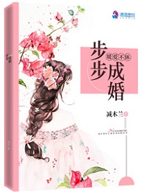 暖愛不休:步步成婚