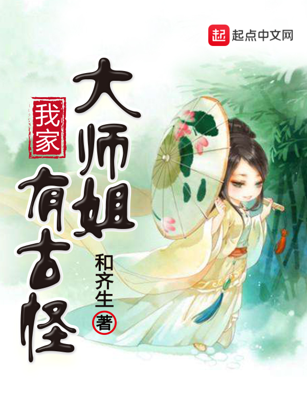 我家大師姐有古怪