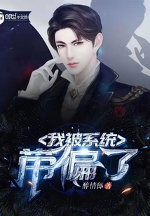 我被系統帶偏了