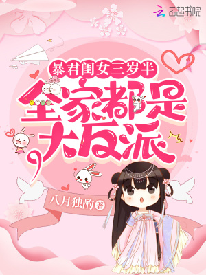 暴君閨女三歲半:全家都是大反派