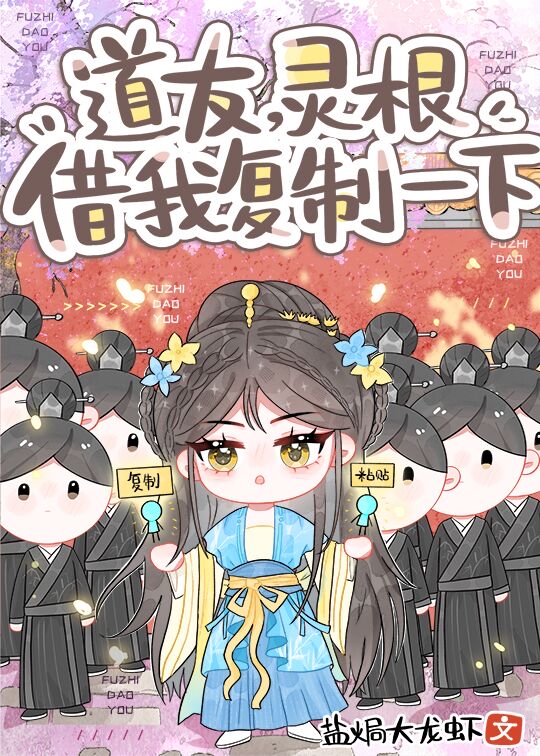 道友,靈根借我複制一下