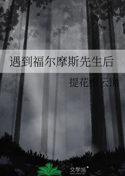 遇到福爾摩斯先生後