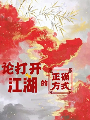 論開啟江湖的正確方式