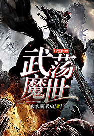 武蕩魔世