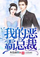我的惡霸總裁
