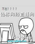 仙界網路直播間內