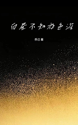 白晝不知夜色深
