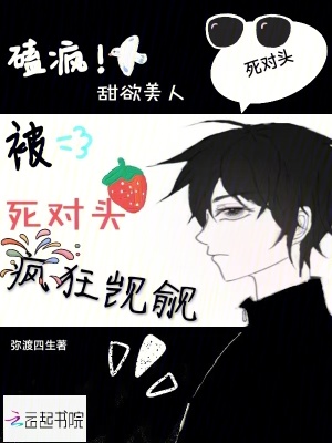 嗑瘋!甜欲美人被死對頭瘋狂覬覦