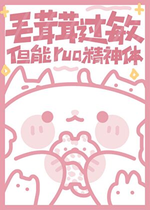 毛茸茸過敏,但能rua精神體