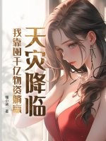 天災降臨,我靠囤千億物資躺贏