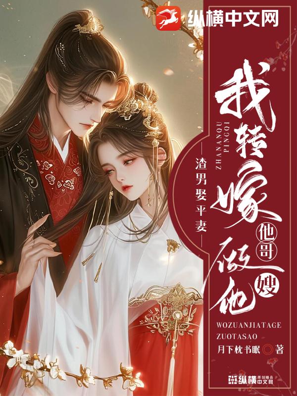 渣男娶平妻?我轉嫁他哥做他嫂
