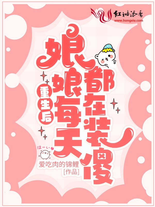 重生後孃娘每天都在裝傻