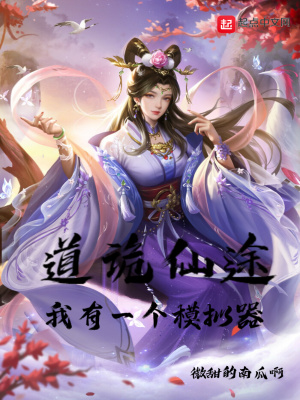 道詭仙途:我有一個模擬器