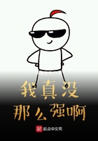 我真沒那麼強啊