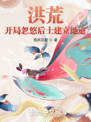 洪荒:開局忽悠后土建立地庭