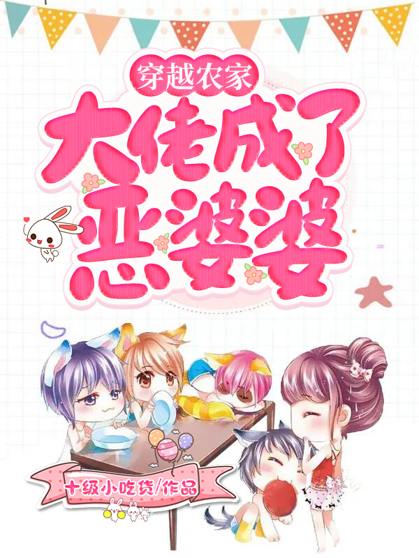 穿越農家,大佬成了惡婆婆