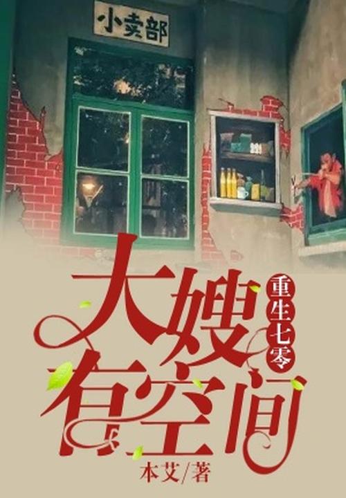 重生七零,大嫂有空間