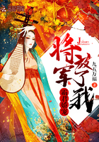 霸君嬌寵:將軍,放了我!