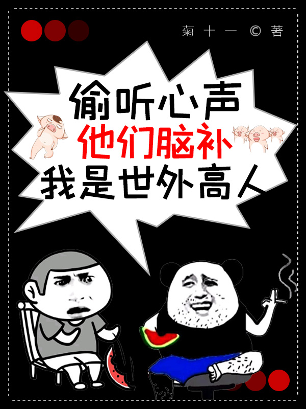 偷聽心聲,他們腦補我是世外高人