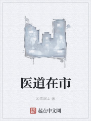 醫道在市
