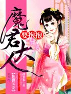 驚世醫寵:魔君大人,要抱抱