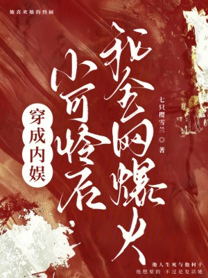 穿成內娛小可憐後，我全網爆火