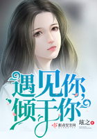 遇見你,傾於你