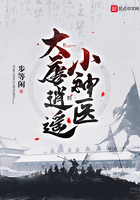 大唐逍遙小神醫