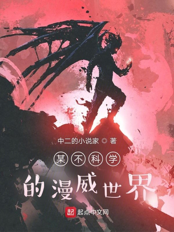 某不科學的漫威世界