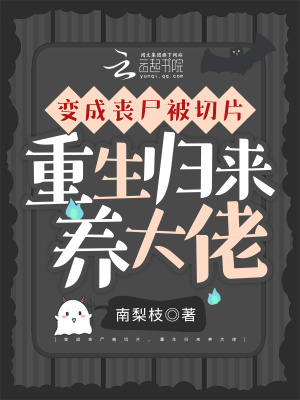 變成喪屍被切片,重生歸來養大佬