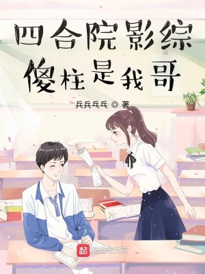 四合院影綜:傻柱是我哥