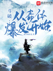 鬥破:從毒體爆發開始