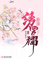 新霽繡羅襦