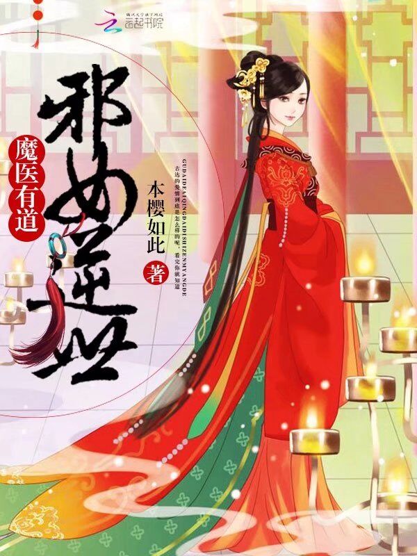 魔醫有道:邪女逆世