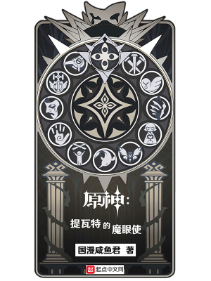 原神:提瓦特的魔眼使