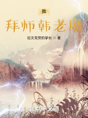 凡人:我,拜師韓老魔