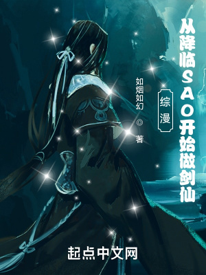 綜漫:從降臨SAO開始做劍仙