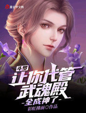 鬥羅：讓你代管武魂殿，全成神了