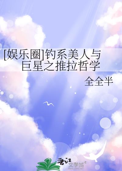 [娛樂圈]釣系美人與巨星之推拉哲學