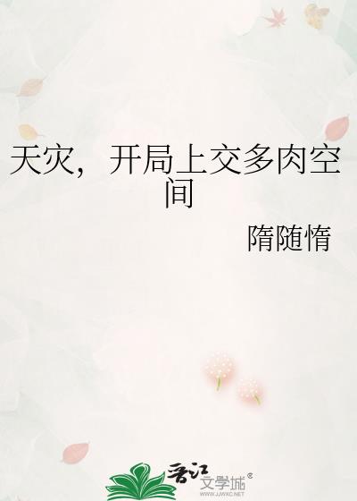 天災，開局上交多肉空間