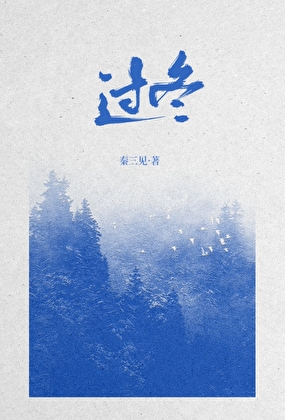 過冬