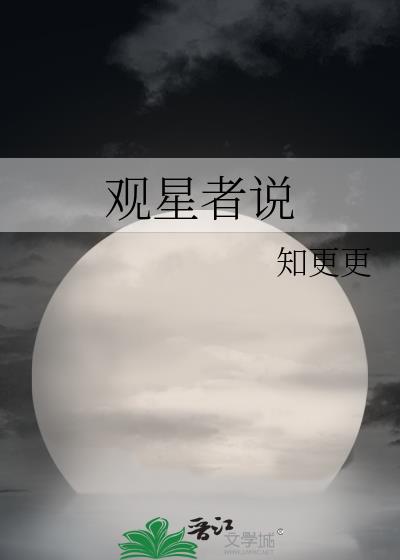 觀星者說