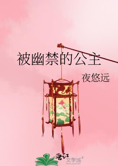 被幽禁的公主