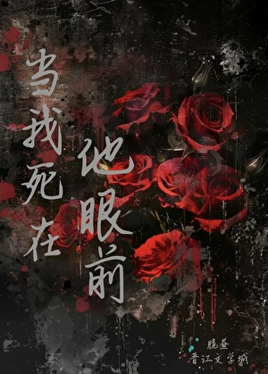 當我死在他眼前