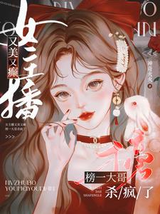 女主播又美又癲,榜一大哥殺瘋了