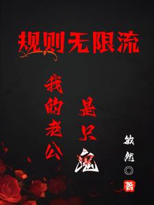 規則無限流!我的老公是隻鬼