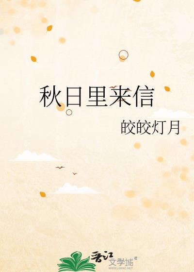 秋日裡來信
