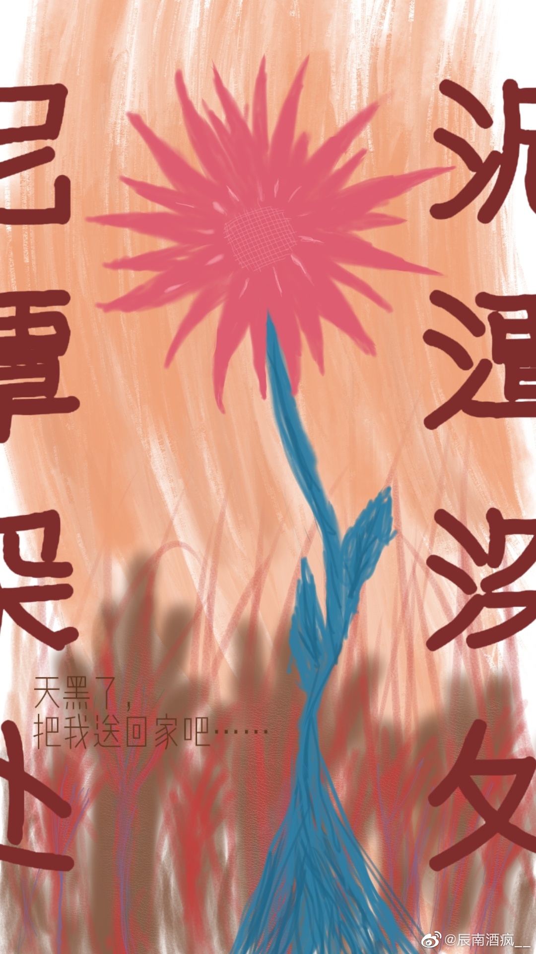 泥潭深處