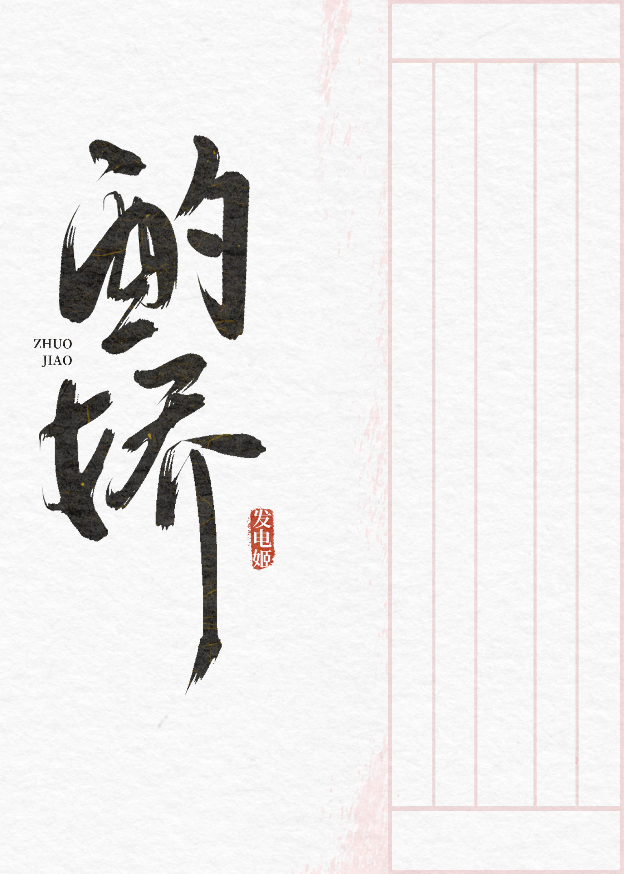 酌長夏