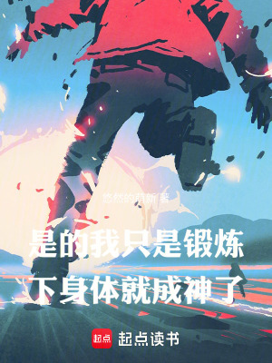 是的,我只是鍛鍊下身體就成神了